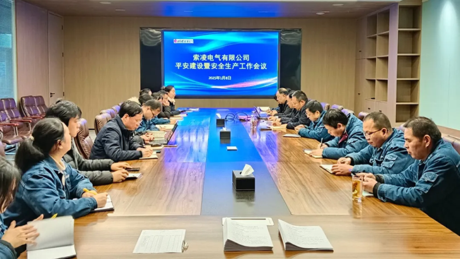 星空体育·(China)官方网站-登录入口年度安全工作会议：压实责任，护航发展